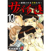 サバイバー～破壊される子供たち～（10）（ビーグリー） [電子書籍]