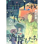 自由主義時代の子どもたち 単行本版（2）（ビーグリー） [電子書籍]