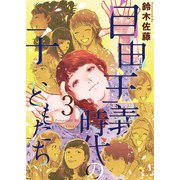 自由主義時代の子どもたち 単行本版（3）（ビーグリー） [電子書籍]