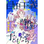 自由主義時代の子どもたち（1）（ビーグリー） [電子書籍]