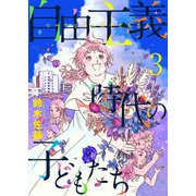自由主義時代の子どもたち（3）（ビーグリー） [電子書籍]
