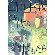自由主義時代の子どもたち（8）（ビーグリー） [電子書籍]