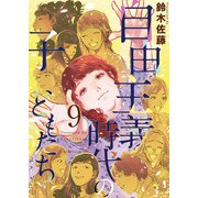 自由主義時代の子どもたち（9）（ビーグリー） [電子書籍]