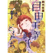 自由主義時代の子どもたち（10）（ビーグリー） [電子書籍]