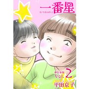 一番星 単行本版（2）（ビーグリー） [電子書籍]