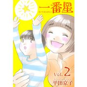 一番星（2）（ビーグリー） [電子書籍]