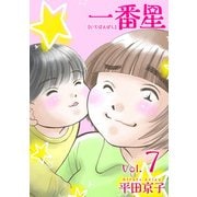 一番星（7）（ビーグリー） [電子書籍]