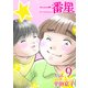 一番星（9）（ビーグリー） [電子書籍]