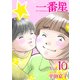 一番星（10）（ビーグリー） [電子書籍]