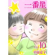 一番星（10）（ビーグリー） [電子書籍]