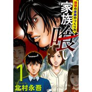 家族喰い～理想の家族のつくり方～ （1）（ビーグリー） [電子書籍]