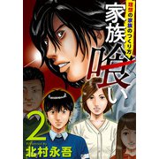 家族喰い～理想の家族のつくり方～ （2）（ビーグリー） [電子書籍]