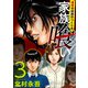 家族喰い～理想の家族のつくり方～ （3）（ビーグリー） [電子書籍]