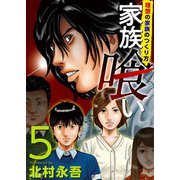 家族喰い～理想の家族のつくり方～ （5）（ビーグリー） [電子書籍]
