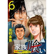 家族喰い～理想の家族のつくり方～ （6）（ビーグリー） [電子書籍]