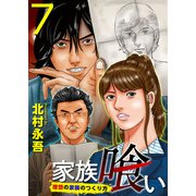 家族喰い～理想の家族のつくり方～ （7）（ビーグリー） [電子書籍]