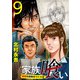 家族喰い～理想の家族のつくり方～ （9）（ビーグリー） [電子書籍]