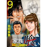 家族喰い～理想の家族のつくり方～ （9）（ビーグリー） [電子書籍]