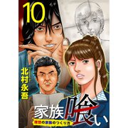 家族喰い～理想の家族のつくり方～ （10）（ビーグリー） [電子書籍]