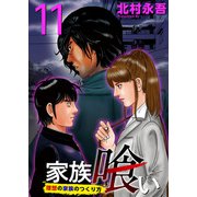 家族喰い～理想の家族のつくり方～ （11）（ビーグリー） [電子書籍]