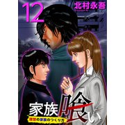 家族喰い～理想の家族のつくり方～ （12）（ビーグリー） [電子書籍]
