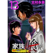 家族喰い～理想の家族のつくり方～ （13）（ビーグリー） [電子書籍]