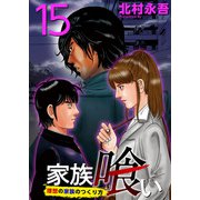 家族喰い～理想の家族のつくり方～ （15）（ビーグリー） [電子書籍]