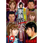 家族喰い～理想の家族のつくり方～ （19）（ビーグリー） [電子書籍]