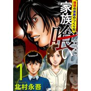 家族喰い～理想の家族のつくり方～ 単行本版（1）（ビーグリー） [電子書籍]