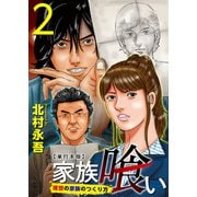 家族喰い～理想の家族のつくり方～ 単行本版（2）（ビーグリー） [電子書籍]
