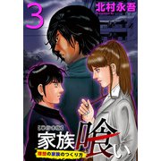 家族喰い～理想の家族のつくり方～ 単行本版（3）（ビーグリー） [電子書籍]