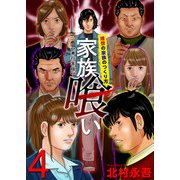 家族喰い～理想の家族のつくり方～ 単行本版（4）（ビーグリー） [電子書籍]