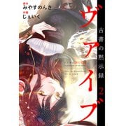 ヴァイブ～古書の黙示録～ 単行本版 （2）（ビーグリー） [電子書籍]