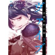 ヴァイブ～古書の黙示録～ 単行本版 （3）（ビーグリー） [電子書籍]