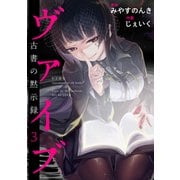 ヴァイブ～古書の黙示録～（3）（ビーグリー） [電子書籍]