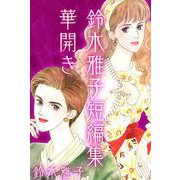 ―鈴木雅子短編集 華開き― （1）（ビーグリー） [電子書籍]