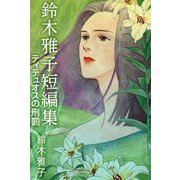 鈴木雅子短編集 ティテュオスの刑罰 （1）（ビーグリー） [電子書籍]