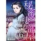 秘密の棲む部屋（6）（ビーグリー） [電子書籍]