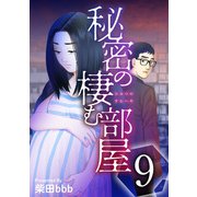 秘密の棲む部屋（9）（ビーグリー） [電子書籍]