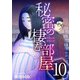 秘密の棲む部屋（10）（ビーグリー） [電子書籍]