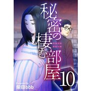 秘密の棲む部屋（10）（ビーグリー） [電子書籍]