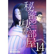 秘密の棲む部屋（14）（ビーグリー） [電子書籍]