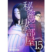 秘密の棲む部屋（15）（ビーグリー） [電子書籍]
