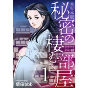 秘密の棲む部屋 単行本版（1）（ビーグリー） [電子書籍]