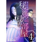 秘密の棲む部屋 単行本版（4）（ビーグリー） [電子書籍]
