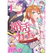 婚活ガチャ～運命のSSRに出会っちゃいました！？（1）（ビーグリー） [電子書籍]