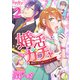 婚活ガチャ～運命のSSRに出会っちゃいました！？（2）（ビーグリー） [電子書籍]