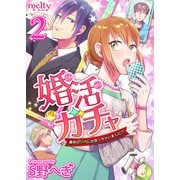 婚活ガチャ～運命のSSRに出会っちゃいました！？（2）（ビーグリー） [電子書籍]