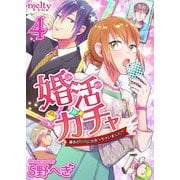 婚活ガチャ～運命のSSRに出会っちゃいました！？（4）（ビーグリー） [電子書籍]