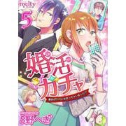 婚活ガチャ～運命のSSRに出会っちゃいました！？（5）（ビーグリー） [電子書籍]